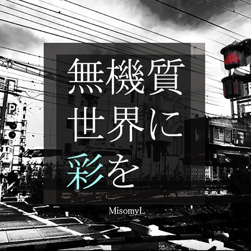 無機質世界に彩を